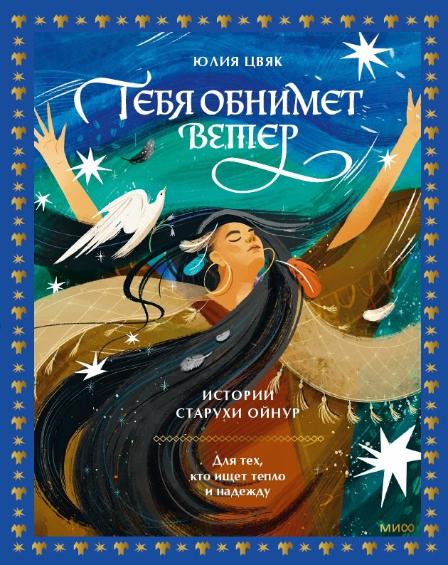 Тебя обнимет ветер: истории старухи Ойнур. Для тех, кто ищет тепло и надежду