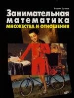 

Занимательная математика Множества и отношения (мягк). Дунаев В. (Икс)