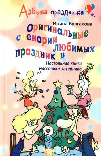 Булгакова Ирина - Оригинальные сценарии любимых праздников. Настольная книга массовика-затейника.