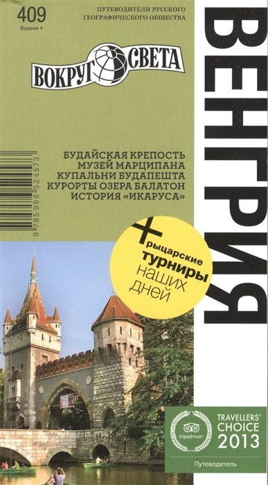 Агеев К. - Венгрия. 4-е изд. НФ