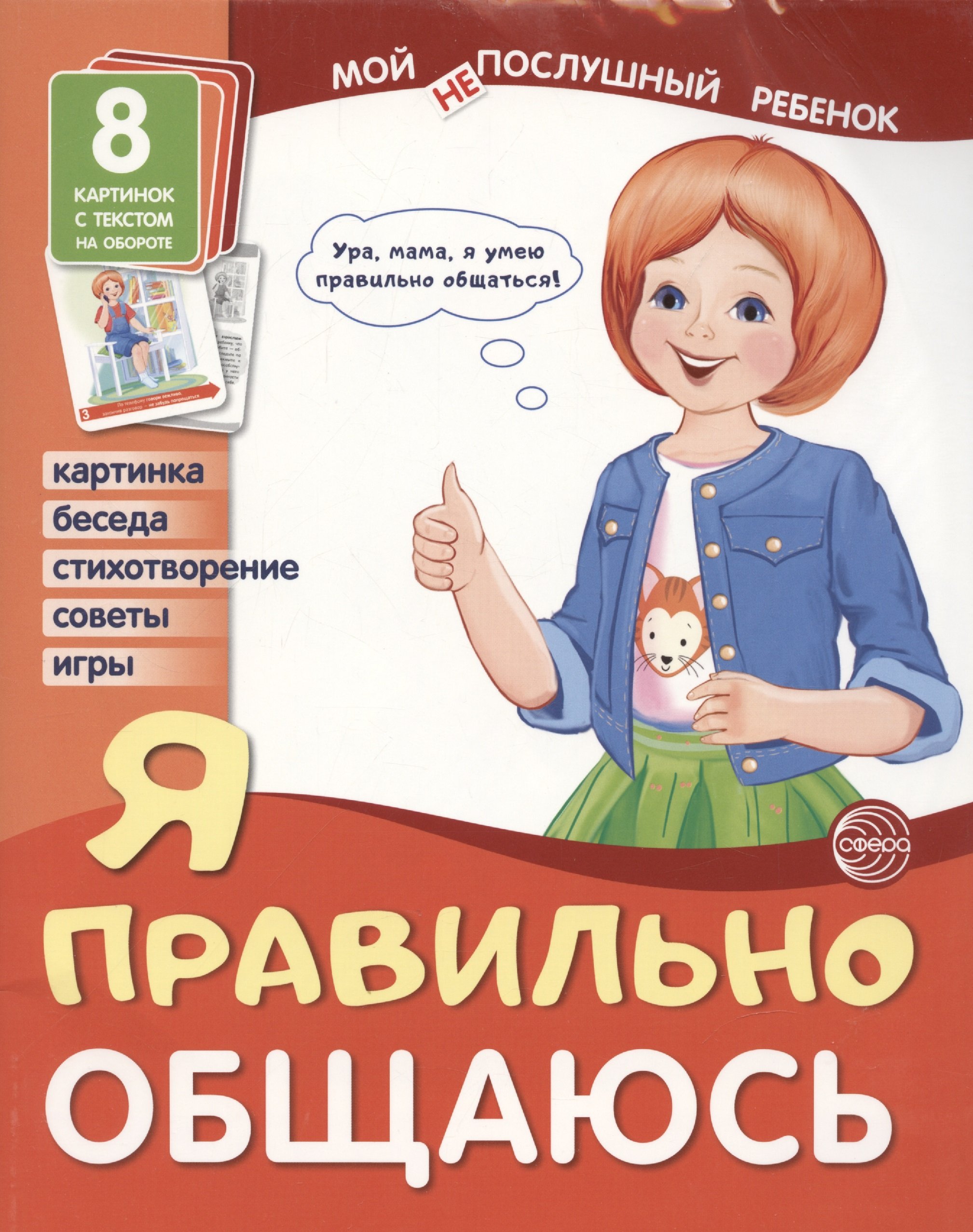 Демонстрационные картинки. Мой послушный ребенок. Я правильно общаюсь  (Цветкова Татьяна). ISBN: 978-5-9949-2120-3 ➠ купите эту книгу с доставкой  в интернет-магазине «Буквоед»