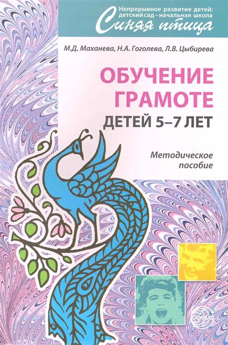 Маханева М., Гоголева Н., Цыбирева Л. - Обучение грамоте детей 5-7 лет. Методическое пособие