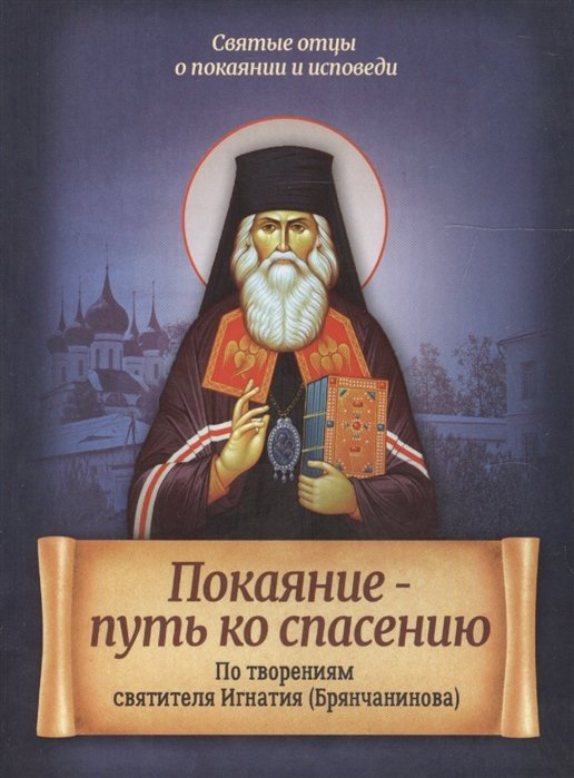 

Покаяние - путь ко спасению. По творениям святителя Игнатия (Брянчанинова)