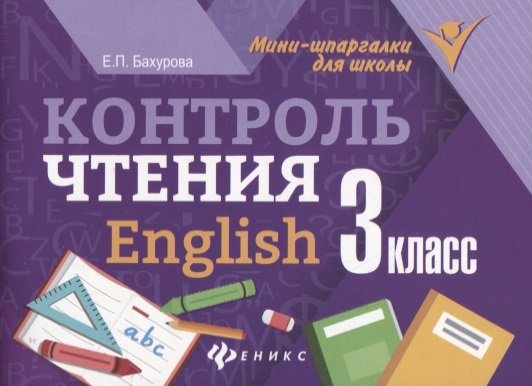 Бахурова Е. - Контроль чтения. English. 3 класс