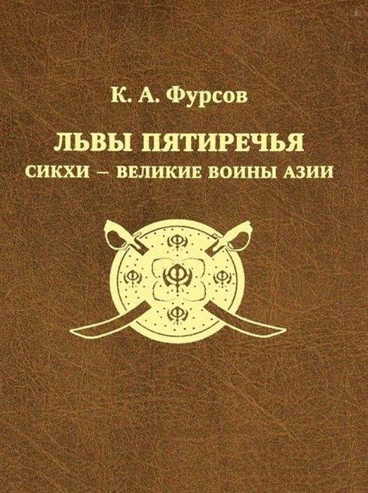 Фурсов К. - Львы Пятиречья: сикхи великие воины Азии