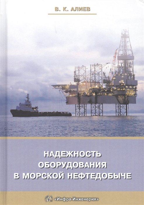 Алиев В.К. - Надежность оборудования в морской нефтедобыче