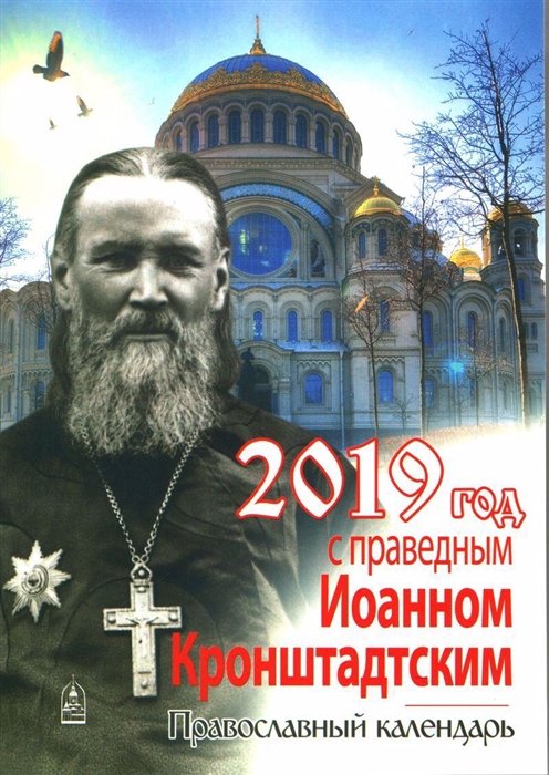 Год с праведным Иоанном Кронштадтским. Календарь на 2019 год.