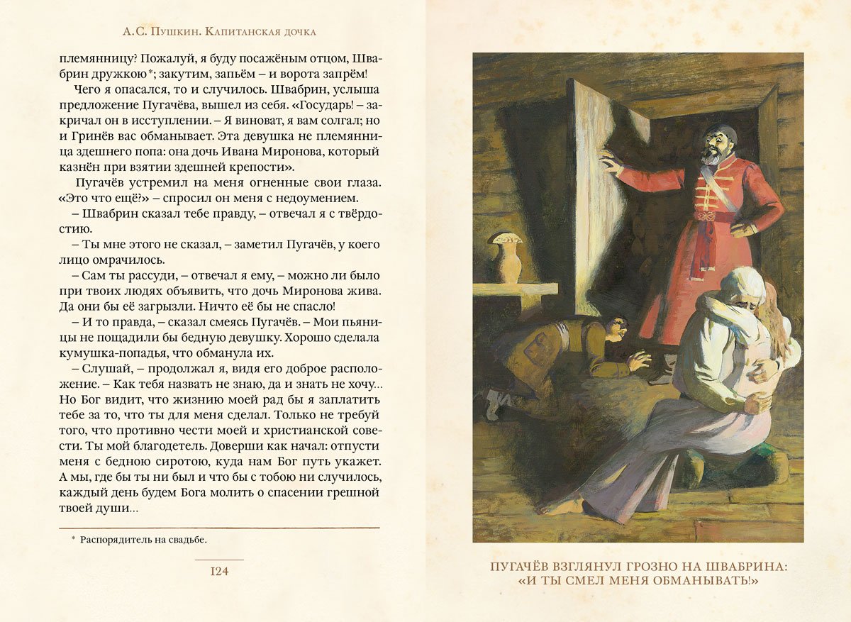 Капитанская дочка (Пушкин Александр Сергеевич). ISBN: 978-5-907728-42-4 ➠  купите эту книгу с доставкой в интернет-магазине «Буквоед»