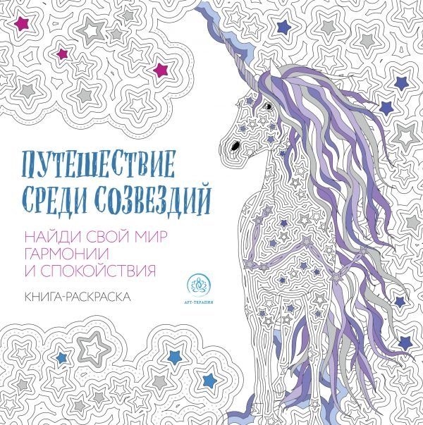 

Путешествие среди созвездий (квадратный формат, белая обложка)