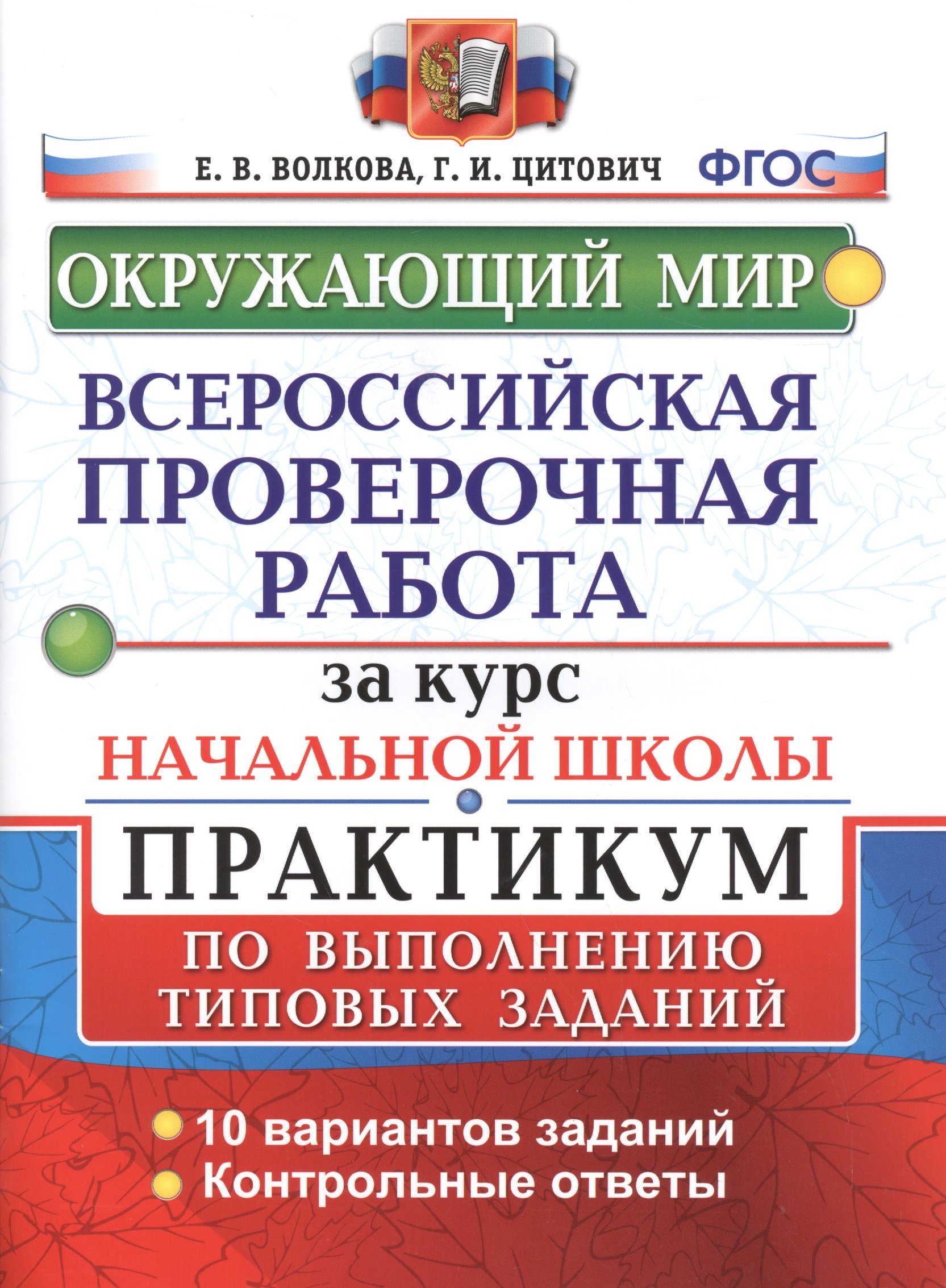 Окружающий мир. Всероссийская проверочная работа за курс начальной школы.  Практикум по выполнению типовых заданий (Волкова Е., Цитович Г.). ISBN:  978-5-377-10641-8 ➠ купите эту книгу с доставкой в интернет-магазине  «Буквоед»