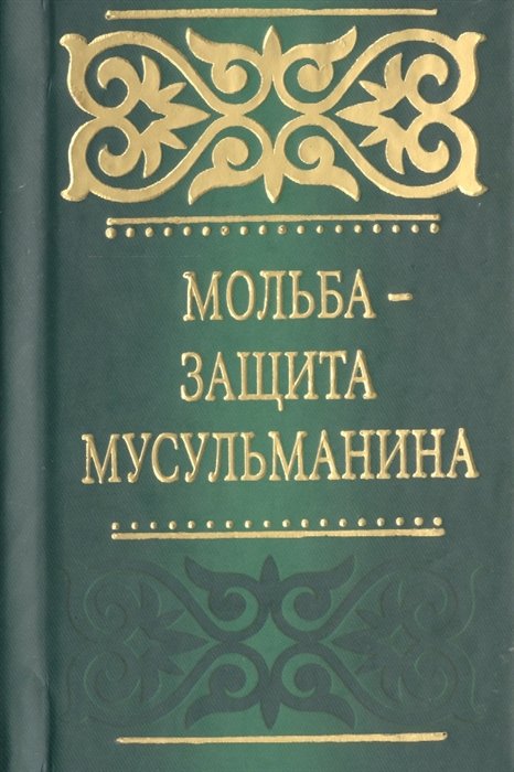 аль-Кахтани С. - Мольба - защита мусульманина