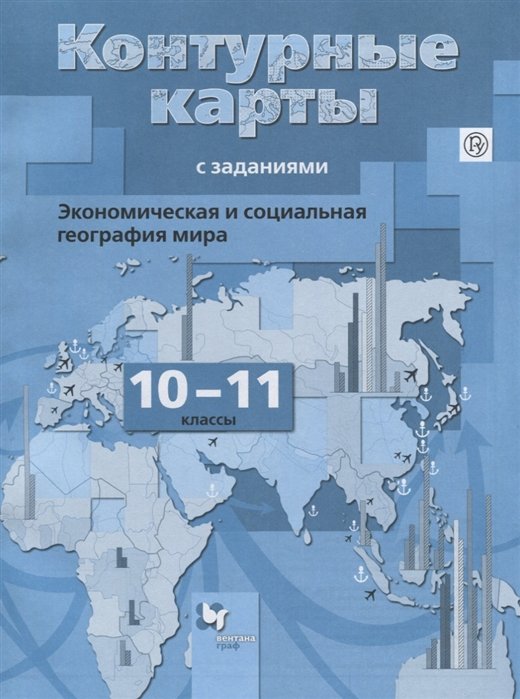Экономическая и социальная география мира. 10-11 классы. Контурные карты