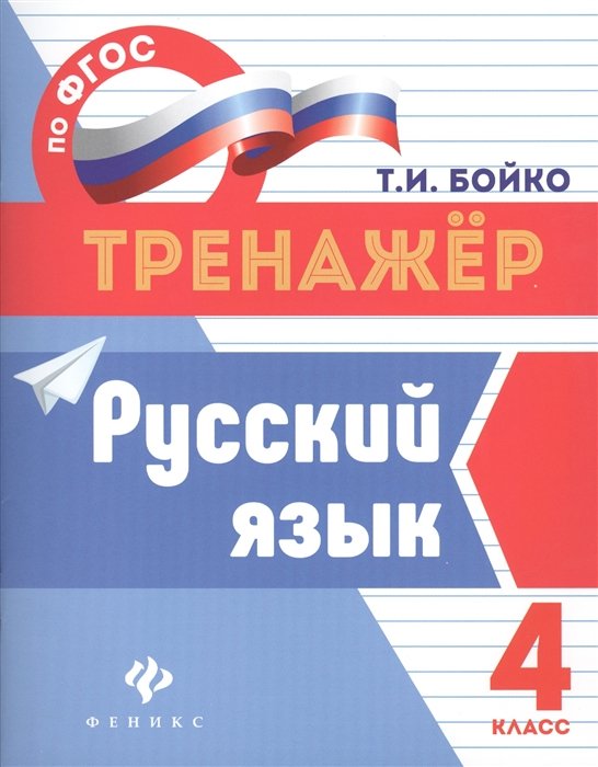 Бойко Т. - Русский язык. 4 класс