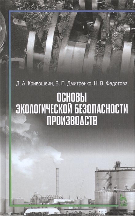 Кривошеин Д., Дмитренко В., Федотова Н. - Основы экологической безопасности производств