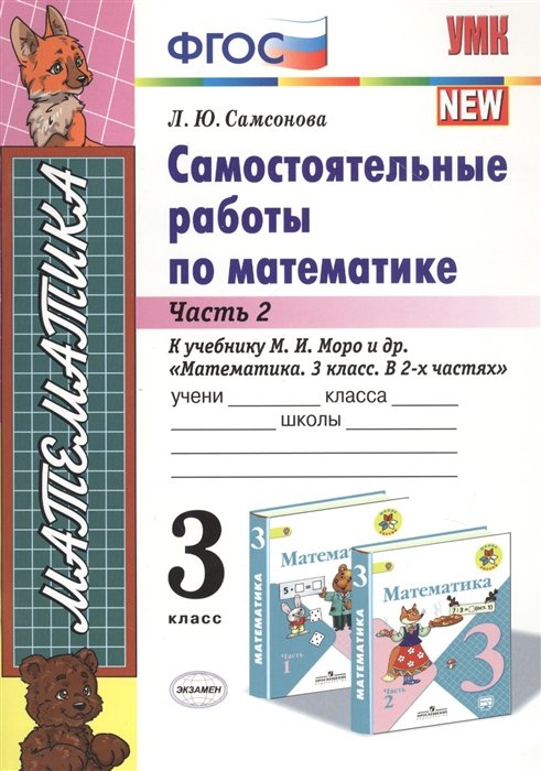 Самсонова Л. - Самостоятельные работы по математике. 3 класс. В 2-х частях. Часть 2. К учебнику М. И. Моро и др. "Математика. 3 класс. В 2-х частях"