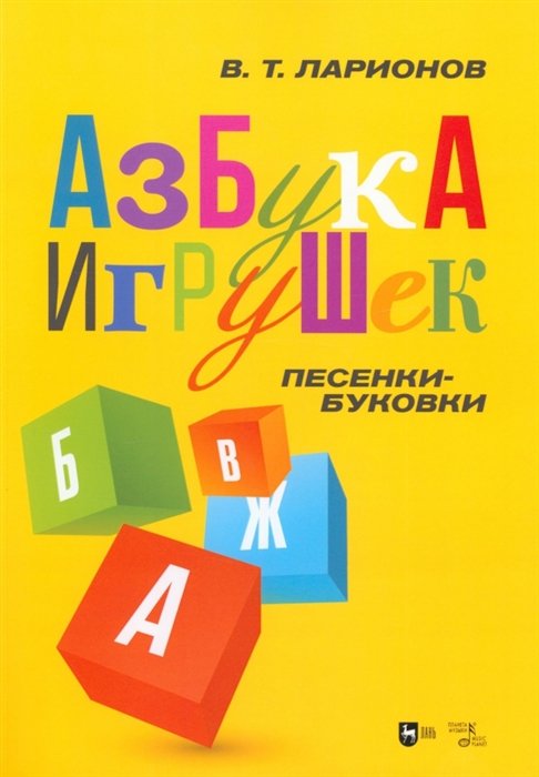 Ларионов В.Т. - "Азбука игрушек". Песенки-буковки. Учебно-методическое пособие