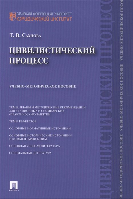 Сахнова Т. - Цивилистический процесс: учебно-методическое пособие