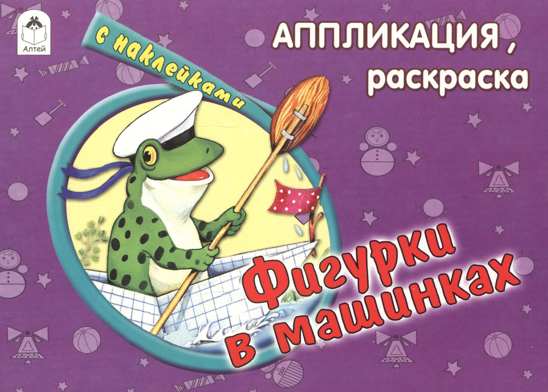 Фигурки в машинках (с накл.)