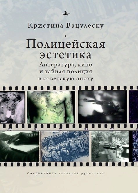 Полицейская эстетика Литература, кино и тайная полиция в советскую эпоху