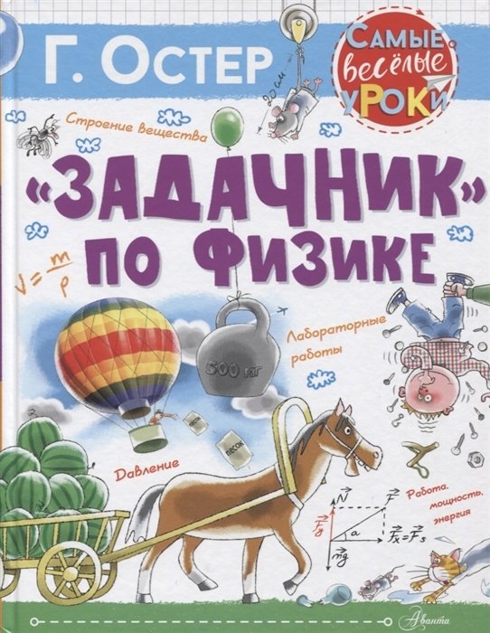 Остер Григорий Бенционович - "Задачник" по физике