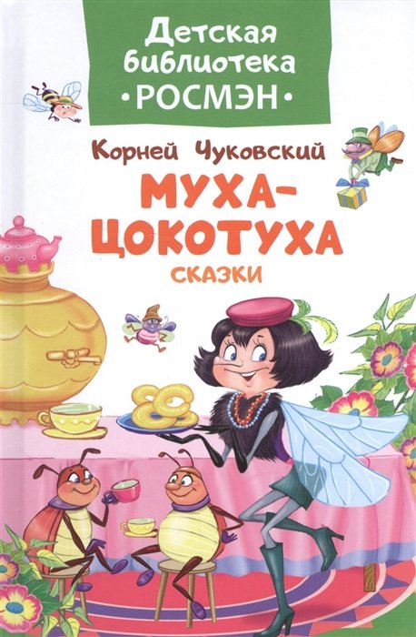 

Муха-цокотуха. Сказки