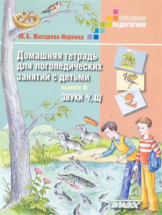 Жихарева-Норкина Ю. - Домашняя тетрадь для логопедических занятий с детьми. Пособие для логопедов и родителей. В 9 вып. Вып. 8: Звуки Ч, Щ / (мягк) (Коррекционная педагогика).  Жихарева-Норкина Ю. (Владос)