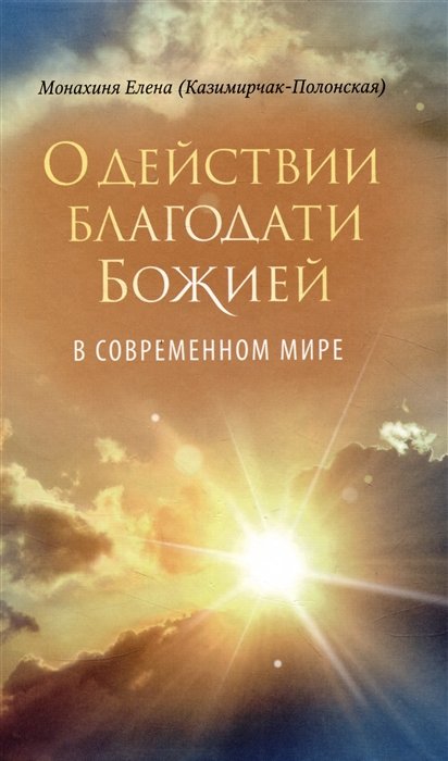 О действии благодати Божией в современном мире. Автобиографическая повесть