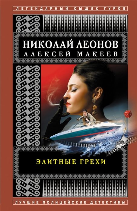 Леонов Николай Иванович, Макеев Алексей Викторович - Элитные грехи