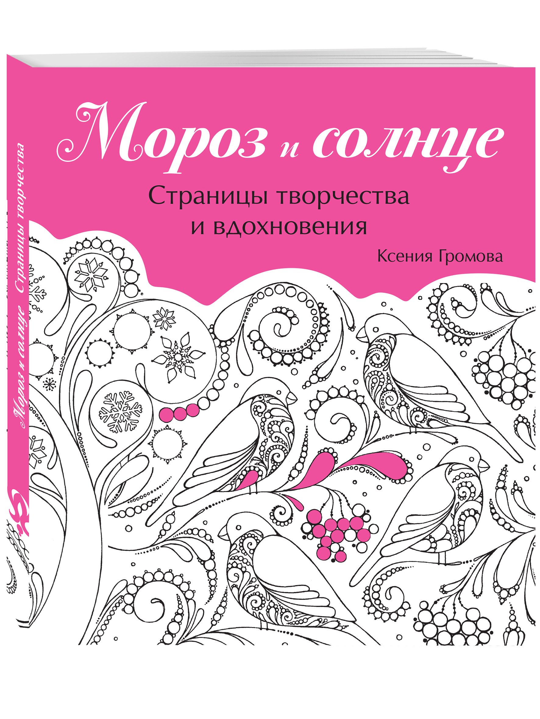 Страница творчества. Ксения Громова раскраски. Мороз и солнце раскраска. Ксения Громова Мороз и солнце. Мороз и солнце раскраска Громова.