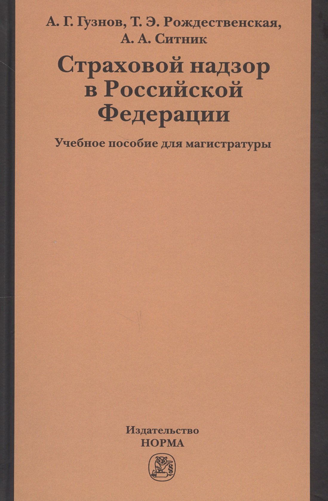 

Страховой надзор в Российской Федерации. Учебное пособие для магистратуры