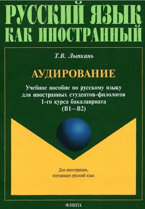 Лыпкань Т. - Аудирование. Учебное пособие по русскому языку для иностранных студентов-филологов 1-го курса бакалавриата (В1-В2)