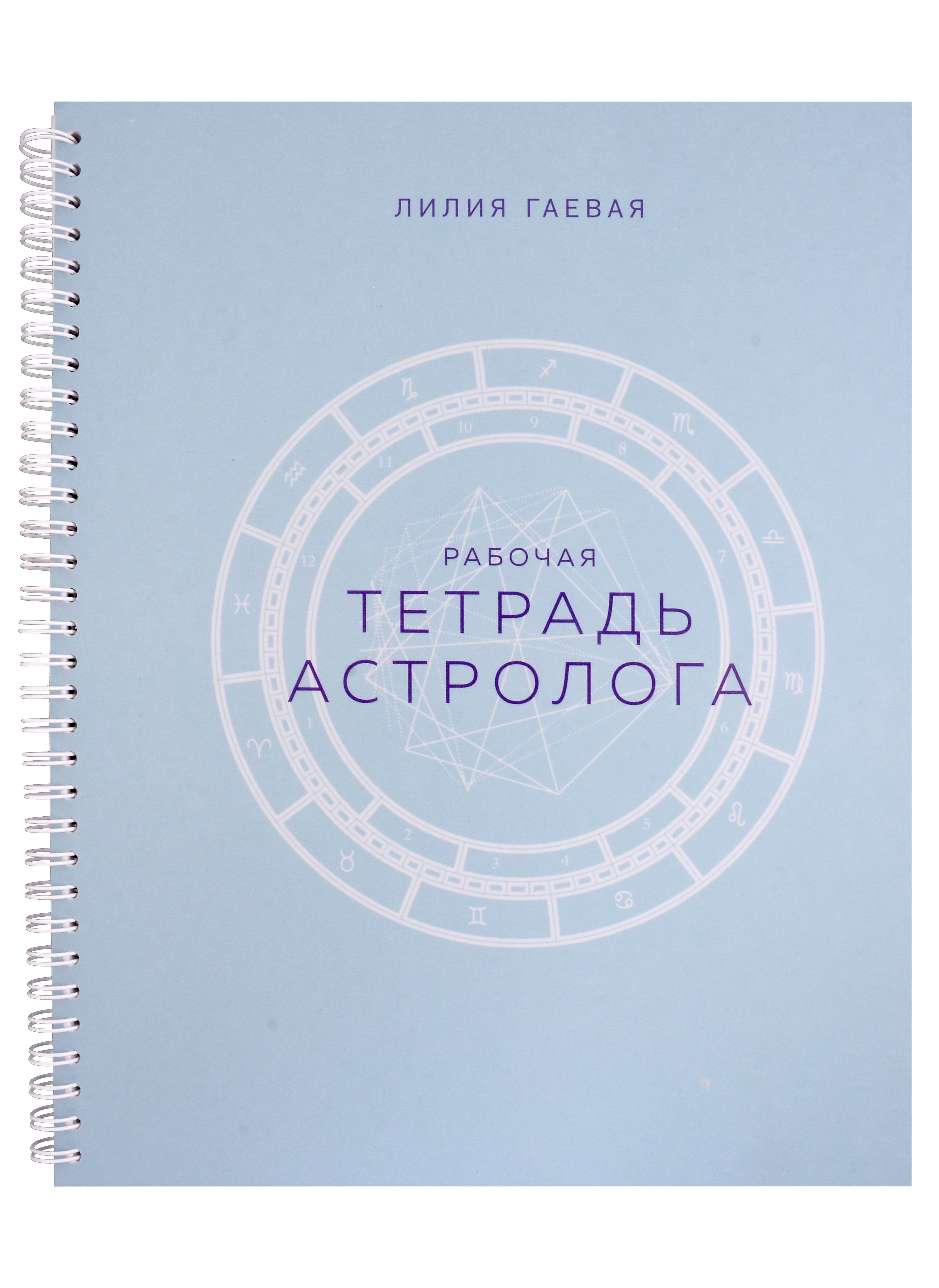 Тетрадь Астролога (рабочая тетрадь с техниками) А4 (Гаевая Лилия  Константиновна). ISBN: 978-5-04-186619-8 ➠ купите эту книгу с доставкой в  интернет-магазине «Буквоед»