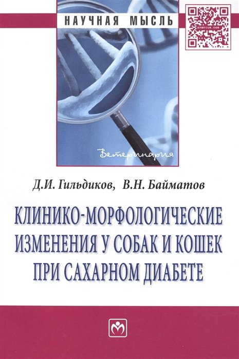 Гильдиков Д., Байматов В. - Клинико-морфологические изменения у собак и кошек при сахарном диабете: Монография