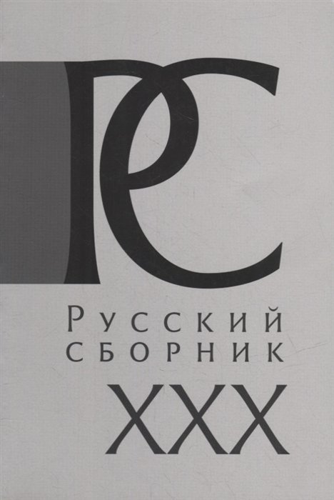 Айрапетов О.Р., Гайда Ф.А., Дубровский И.В.  - Русский Сборник: Исследования по истории России: архивные находки и источниковедение. Том XXX