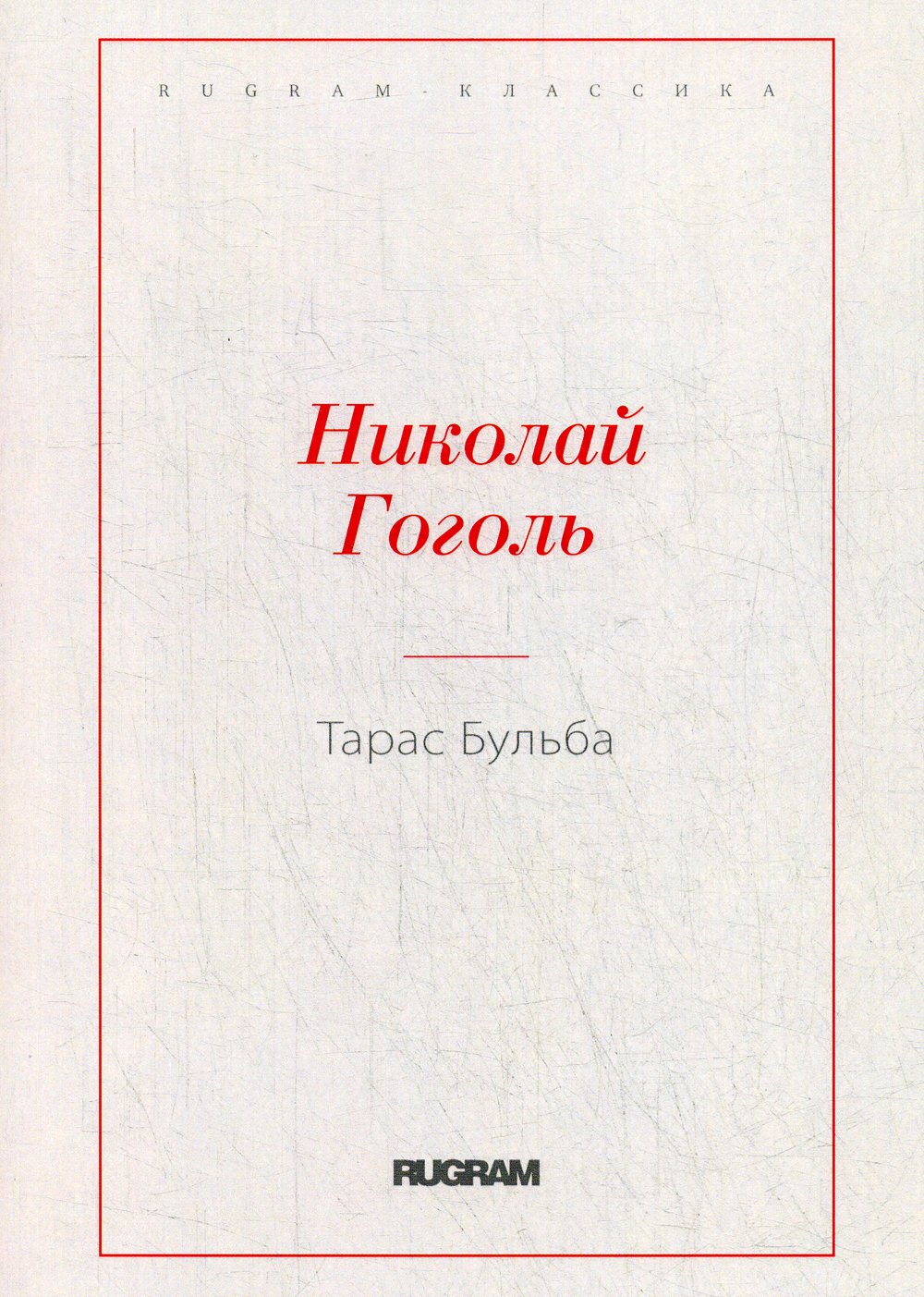 Гоголь Николай Васильевич - Тарас Бульба