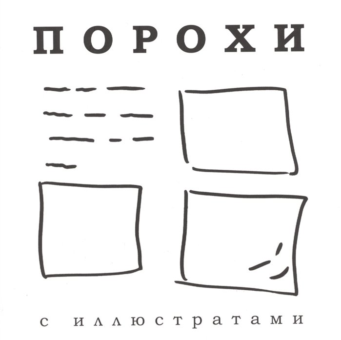 Чередниченко М., Шарикова Е. (сост.) - Порохи с иллюстратами