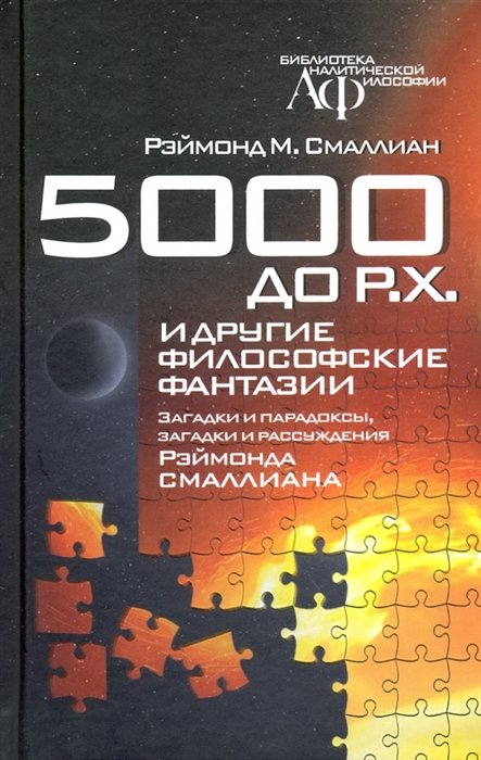 Смаллиан Р. - 5000 до Р.Х. и другие философские фантазии. Загадки и парадоксы, загадки и рассуждения