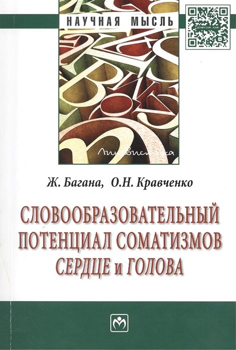 Багана Ж., Кравченко О. - Словообразовательный потенциал соматизмов "сердце" и "голова": Монография