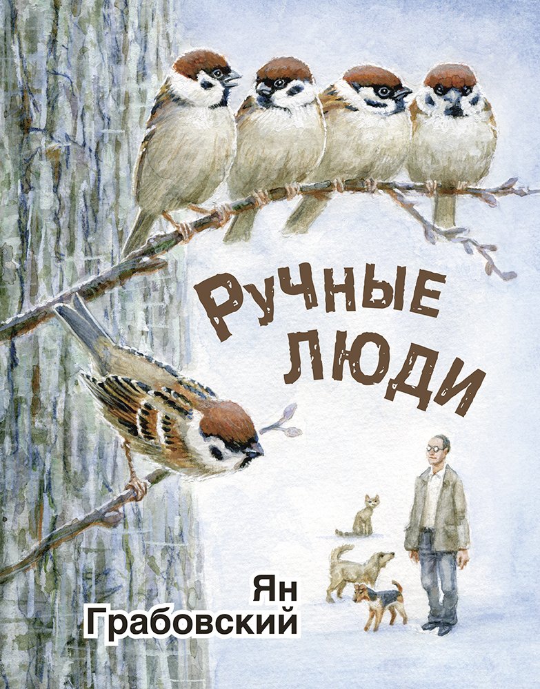 

Ручные люди