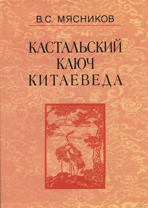 

Кастальский ключ китаеведа. Сочинения. В семи томах. Том 3. Договорными статьями утвердили. Россия и Китай: 400 лет межгосударственных отношений