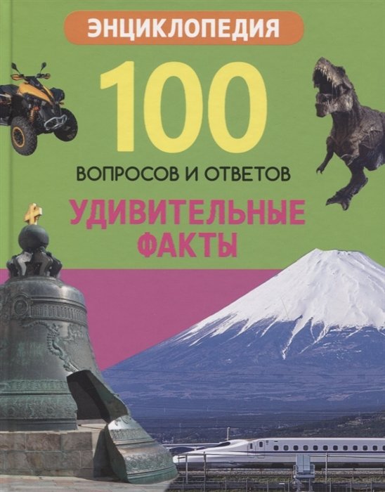 Л.Соколова - 100 ВОПРОСОВ И ОТВЕТОВ новые. УДИВИТЕЛЬНЫЕ ФАКТЫ