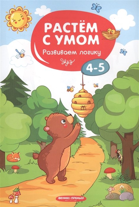  - Развиваем логику: 4-5. - 2019, М. : Феникс. - (Растем с умом). - ISBN 978-5-222-31787-7 (мяг.цел.*)