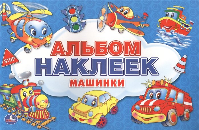 

Машинки. Альбом Наклеек для Малышей. 100 Крупных Наклеек.