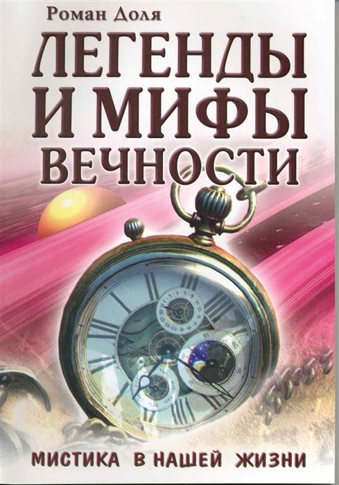 Доля Р. - Легенды и мифы вечности. Мистика в нашей жизни / (мягк) (Эзотерика истоков). Доля Р. (Русь)