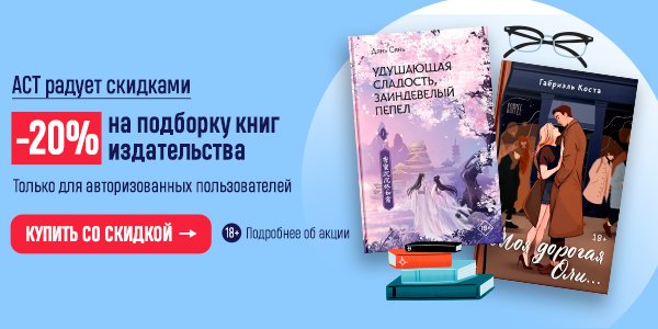 Акция АСТ радует скидками. –20% на подборку книг издательства в книжном ...