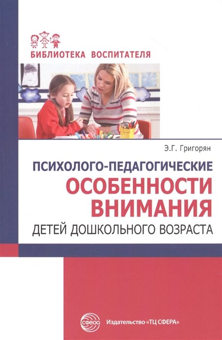 Григорян Э. - Психолого-педагогические особенности внимания детей дошкольного возраста/ Григорян Э.Г.