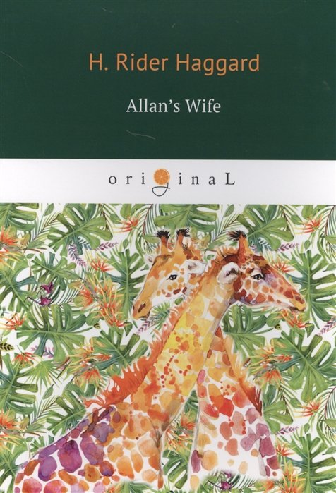 Хаггард Генри Райдер - Allan’s Wife = Жена Аллана: роман на англ.яз