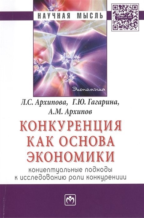 Архипова Л., Гагарина Г., Архипов А. - Конкуренция как основа экономики: концептуальные подходы к исследованию роли конкуренции. Монография