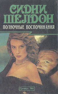 

Полночные воспоминания