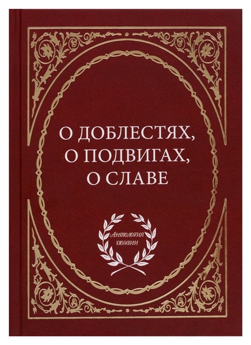 О доблестях, о подвигах, о славе